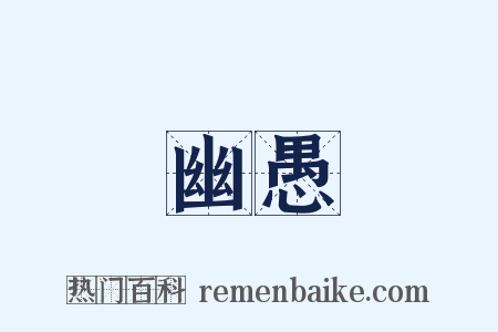幽愚是什么意思的图片